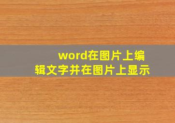 word在图片上编辑文字并在图片上显示