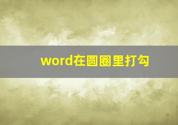 word在圆圈里打勾