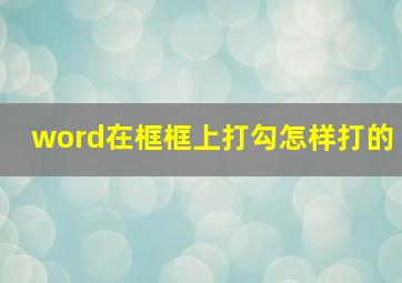 word在框框上打勾怎样打的