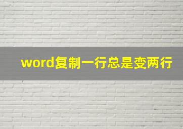 word复制一行总是变两行