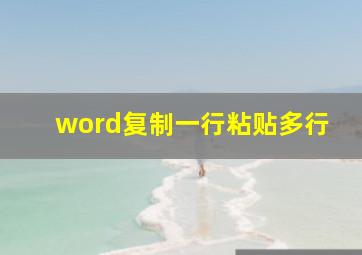 word复制一行粘贴多行