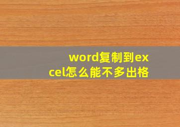 word复制到excel怎么能不多出格