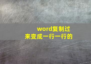 word复制过来变成一行一行的