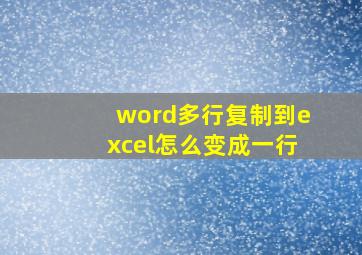 word多行复制到excel怎么变成一行