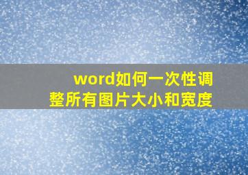 word如何一次性调整所有图片大小和宽度