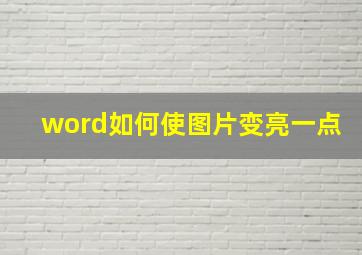 word如何使图片变亮一点