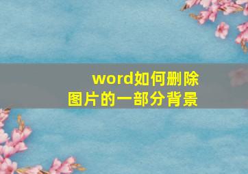 word如何删除图片的一部分背景