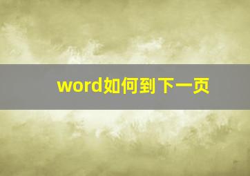 word如何到下一页