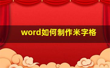 word如何制作米字格