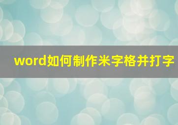 word如何制作米字格并打字