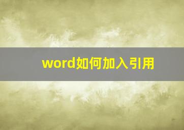 word如何加入引用