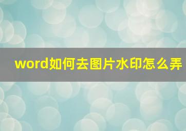 word如何去图片水印怎么弄