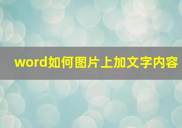 word如何图片上加文字内容