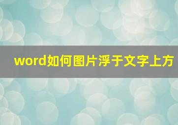 word如何图片浮于文字上方