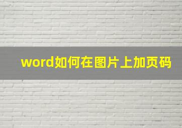 word如何在图片上加页码