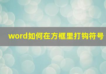 word如何在方框里打钩符号