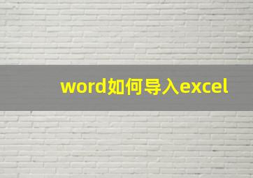 word如何导入excel