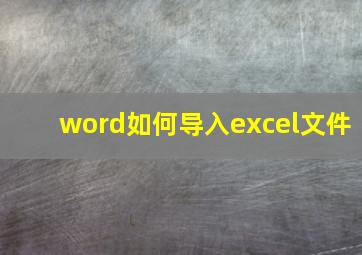 word如何导入excel文件