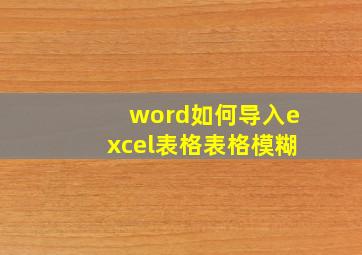 word如何导入excel表格表格模糊