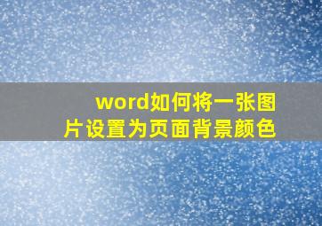 word如何将一张图片设置为页面背景颜色