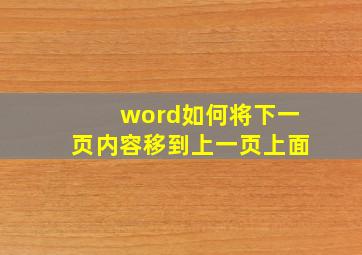 word如何将下一页内容移到上一页上面