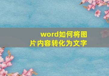 word如何将图片内容转化为文字