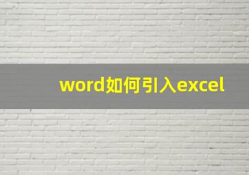 word如何引入excel