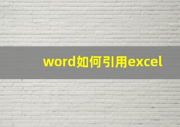 word如何引用excel