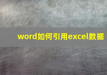 word如何引用excel数据