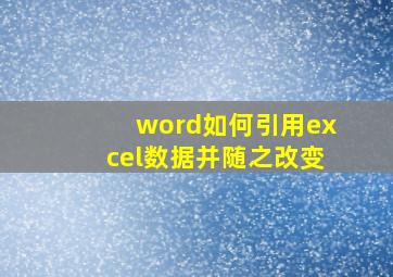 word如何引用excel数据并随之改变