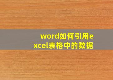 word如何引用excel表格中的数据