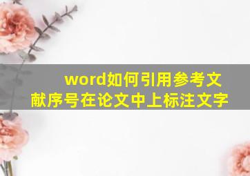 word如何引用参考文献序号在论文中上标注文字