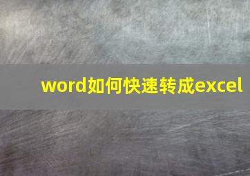 word如何快速转成excel