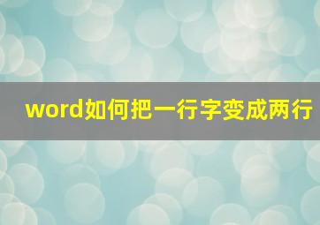 word如何把一行字变成两行