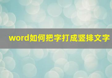 word如何把字打成竖排文字