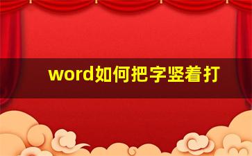 word如何把字竖着打