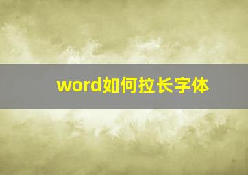 word如何拉长字体