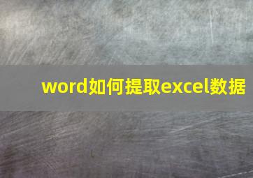 word如何提取excel数据