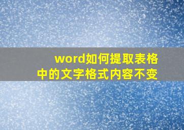 word如何提取表格中的文字格式内容不变