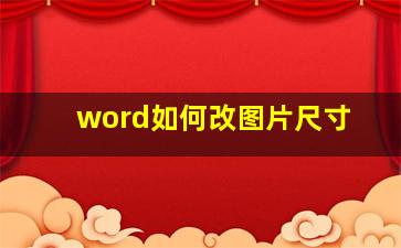 word如何改图片尺寸