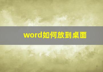 word如何放到桌面