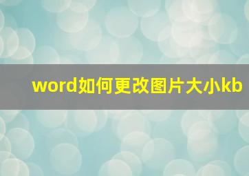 word如何更改图片大小kb