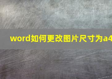 word如何更改图片尺寸为a4