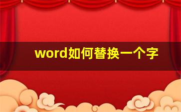 word如何替换一个字