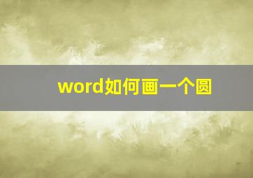 word如何画一个圆