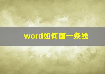 word如何画一条线