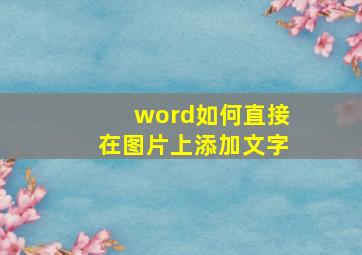 word如何直接在图片上添加文字