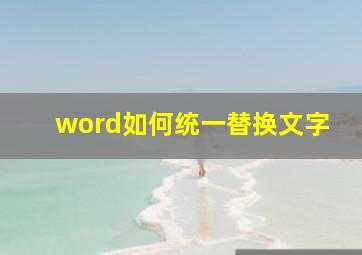 word如何统一替换文字