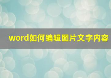 word如何编辑图片文字内容