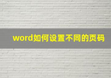 word如何设置不同的页码